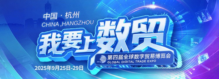 多款科技新品数贸会全球首发 这家西湖国企为什么能？(图1)