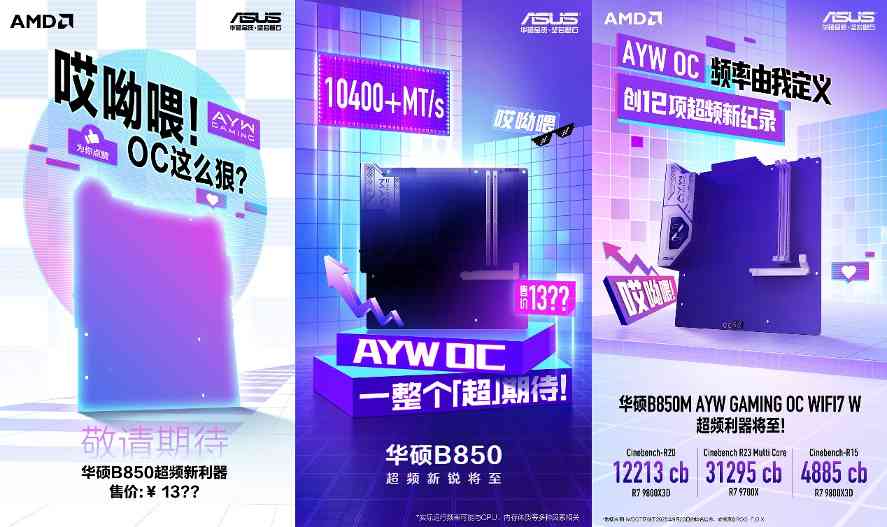创12项纪录 华硕B850M AYW GAMING OC WIFI7 W主板将至(图1)