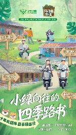 智美生活新定义！绿源正式冠名《向往的生活》(图3)