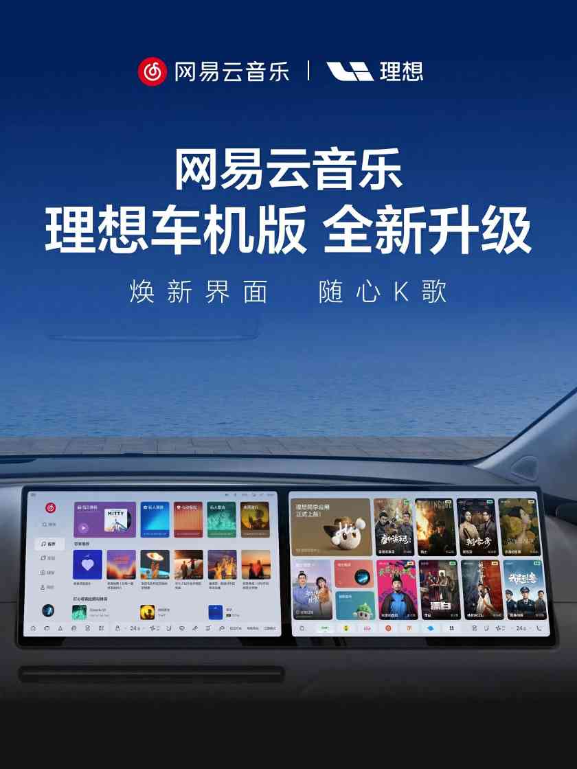 享无麦K歌出行乐趣！网易云音乐理想车机版全新升级(图1)