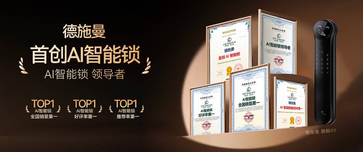 德施曼获首创AI智能锁权威认证，五大核心竞争力夯实领导地位(图1)