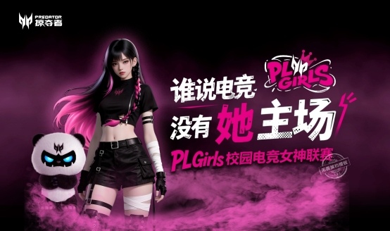 让「打瓦女孩」成为时代符号！掠夺者PL Girls为电竞文化加冕！(图1)