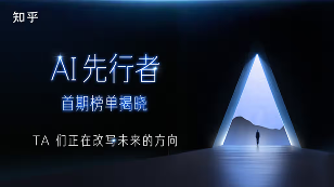 知乎发布“AI先行者”榜单(图1)