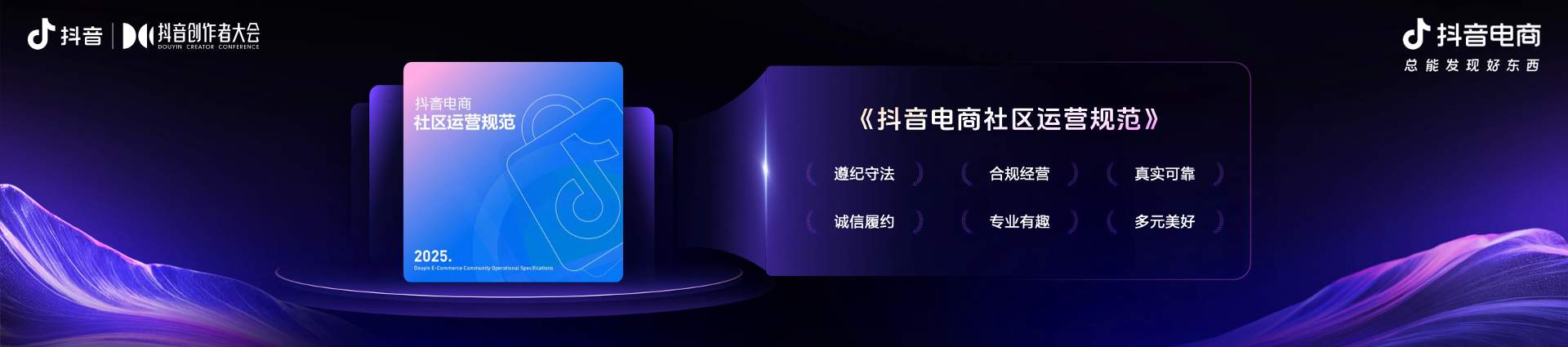 2025抖音电商作者交流专场举办，发布平台全新导向：好内容有标准、经营有规范、成长有扶持(图6)