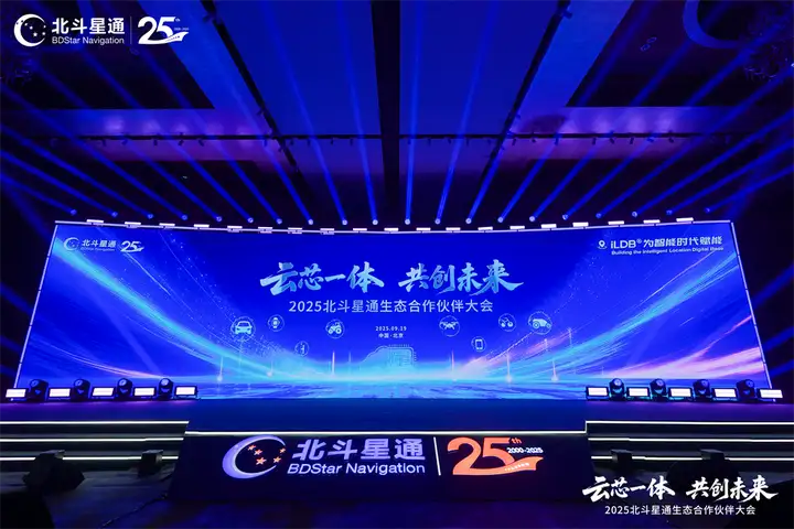 云芯一体，共创未来——北斗星通生态合作伙伴大会在京隆重召开(图1)