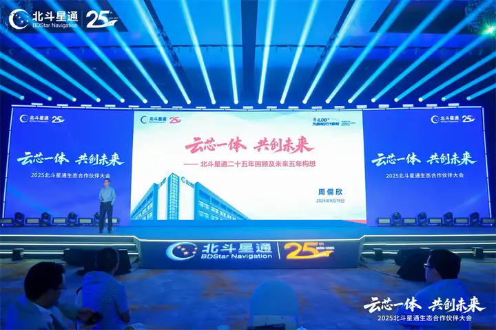 云芯一体，共创未来——北斗星通生态合作伙伴大会在京隆重召开(图2)