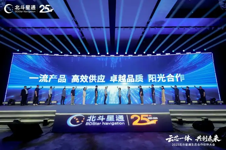 云芯一体，共创未来——北斗星通生态合作伙伴大会在京隆重召开(图5)