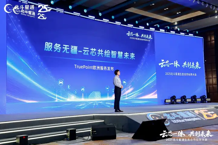 云芯一体，共创未来——北斗星通生态合作伙伴大会在京隆重召开(图7)