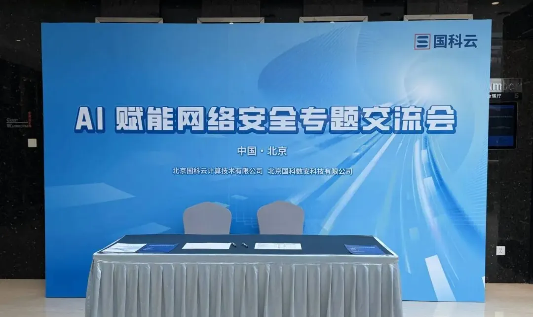 开放合作，共筑防线，国科云成功举办“AI赋能网络安全”专题交流会(图1)