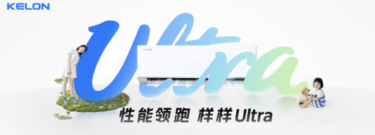 从科龙空调静省电 Ultra 上市，看空调行业从价格战转向价值战(图1)