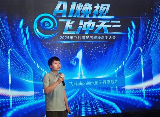 AI焕视，E飞冲天——2025年飞利浦显示器全国操盘手大会隆重召开！(图10)
