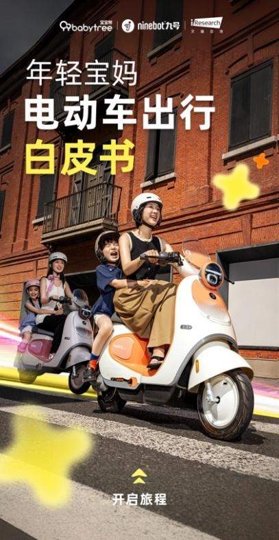 宝宝树X九号公司X艾瑞咨询发布《2025年年轻宝妈电动车出行白皮书》，洞察新一代妈妈出行新趋势(图1)