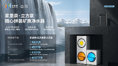 新品首发丨家里泉立方泉净水器上市：两大专利破局，三大升级引领行业变革(图1)