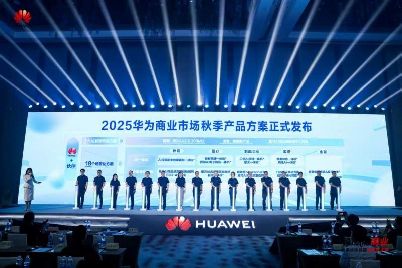 AI赋能商业 携手伙伴共赢数智未来——2025华为商业市场秋季产品方案重磅发布(图8)