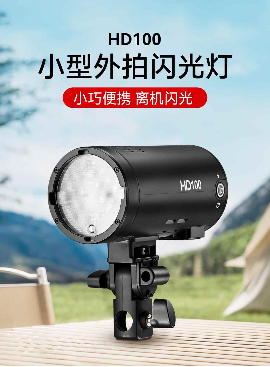 小巧便携，离机闪光！金贝HD100小型外拍闪光灯正式上市(图1)