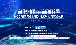 议程确定！2020第四届生物识别技术与应用论坛10月30日开启(图1)