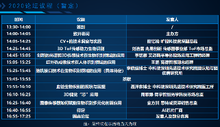 议程确定！2020第四届生物识别技术与应用论坛10月30日开启(图2)