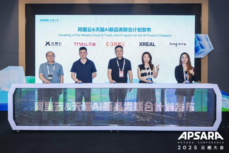 阿里云与天猫启动“AI新品类联合计划” ，支持智能硬件规模化发展(图1)