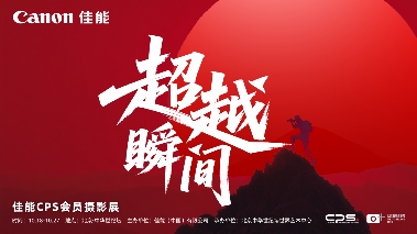 2025北京国际摄影周“超越瞬间——佳能CPS会员摄影展”开展在即(图4)