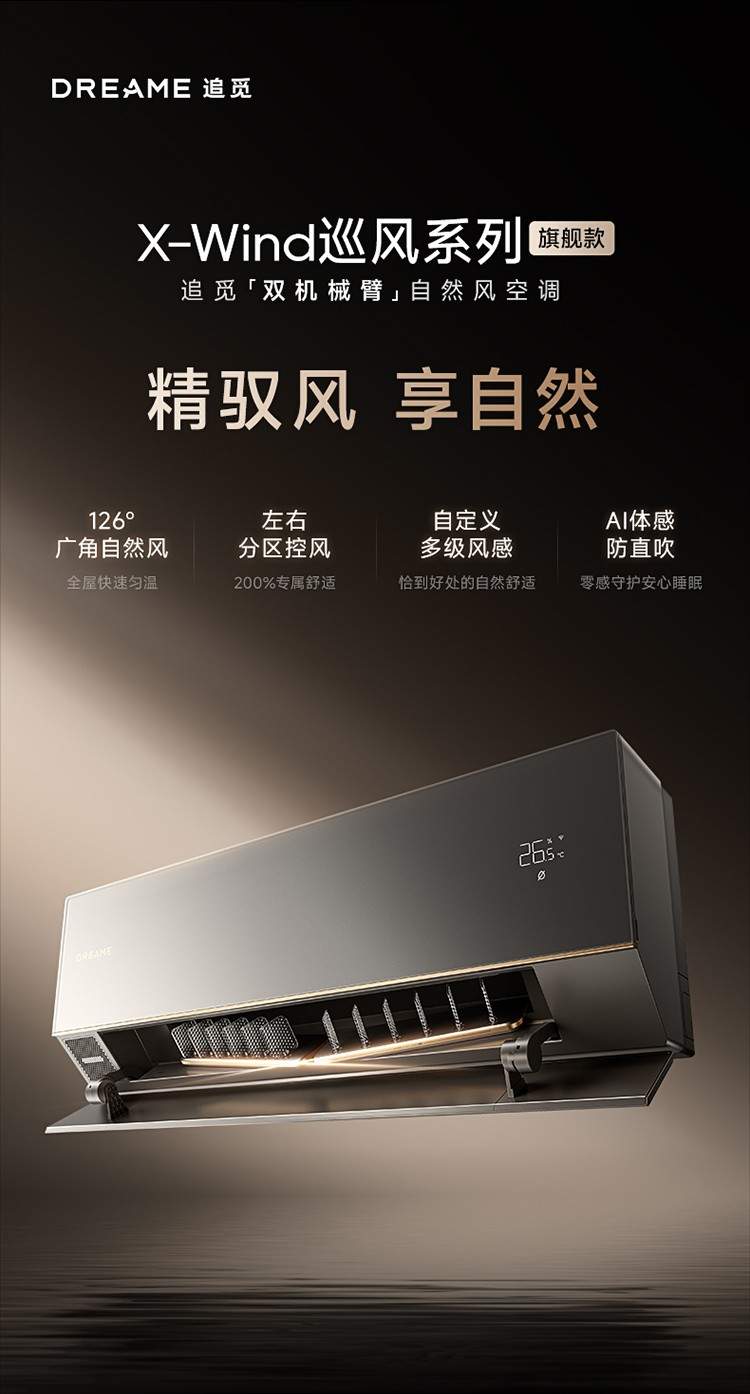 空调冷风直吹太难了？追觅双机械臂空调创新零感微风，重塑“风”的形态(图1)