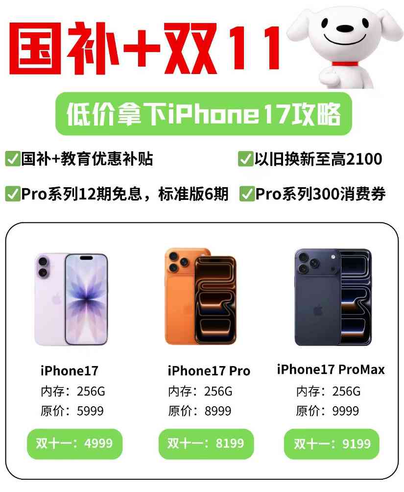 2025年京东双十一活动叠加国补优惠，苹果17最佳入手时间是10月14日，iPhone双十一第二波降价来了，如何购买最划算？(图3)