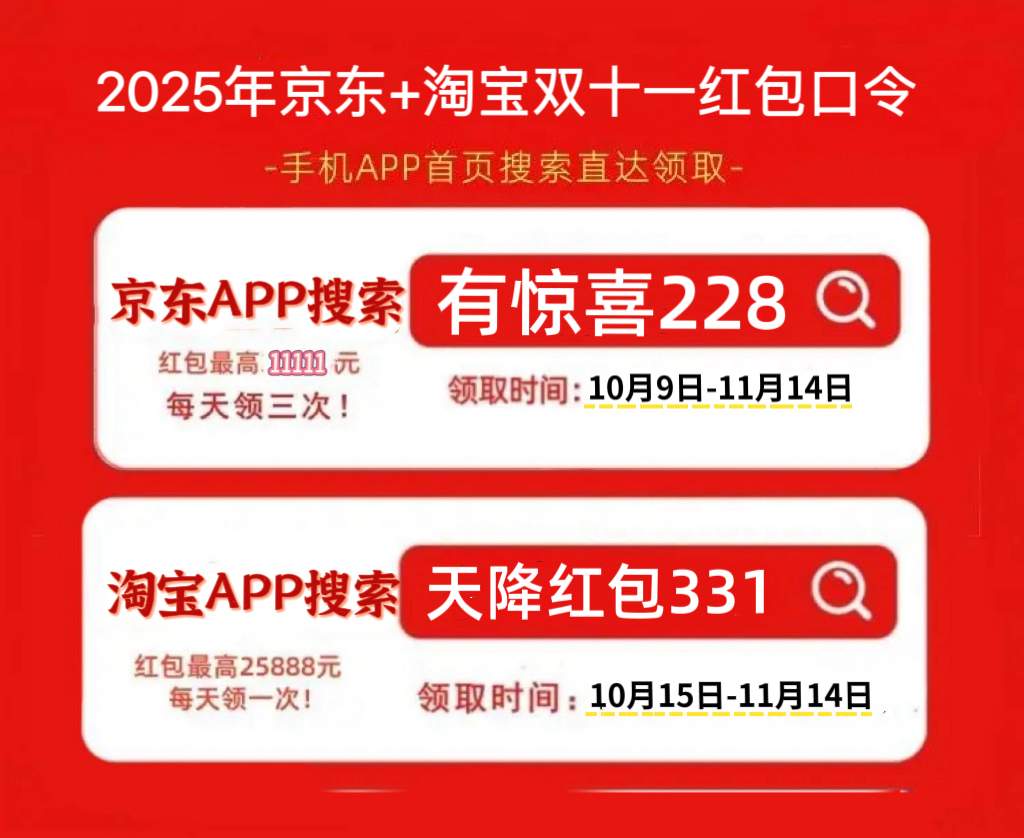 2025京东双十一红包活动，京东双十一红包口令【有惊喜228】，淘宝天猫京东双十一红包入口(图1)