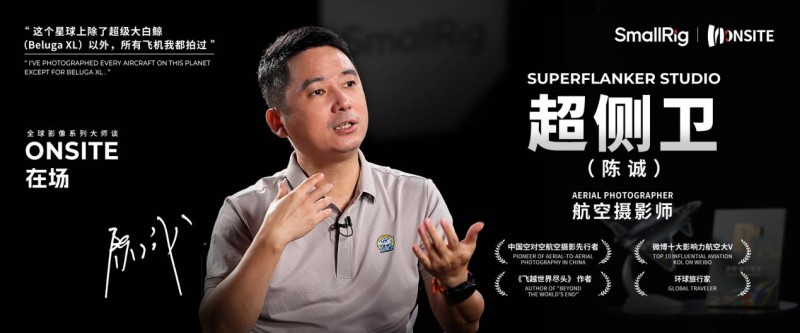 乐其创新SmallRig打造在场访谈栏目，对话中国空对空摄影先行者超侧卫(图1)