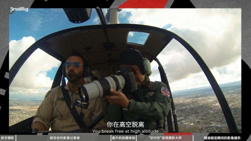 乐其创新SmallRig打造在场访谈栏目，对话中国空对空摄影先行者超侧卫(图9)