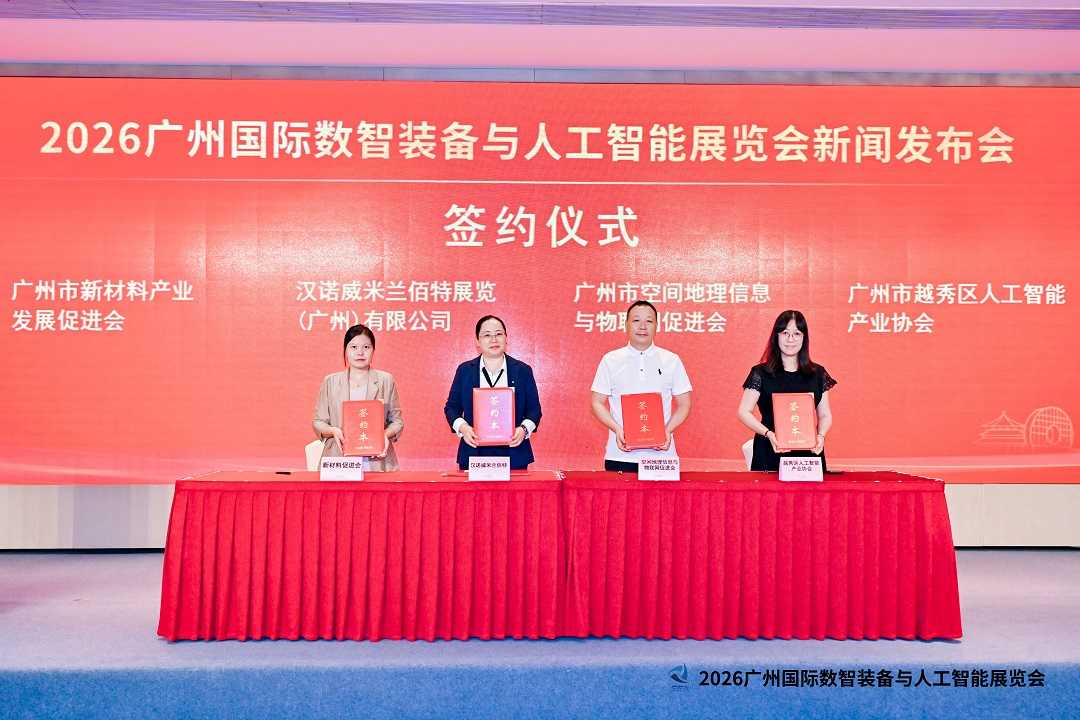2026广州国际数智装备与人工智能展览会新闻发布会在穗成功举办 聚力打造粤港澳大湾区数智产业盛会(图4)