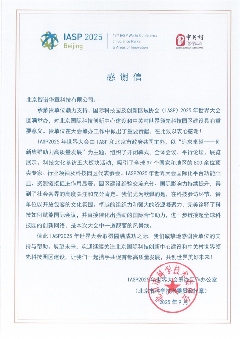 三封感谢信！ 来自IASP2025年世界大会筹办工作办公室(图2)