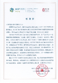 三封感谢信！ 来自IASP2025年世界大会筹办工作办公室(图3)