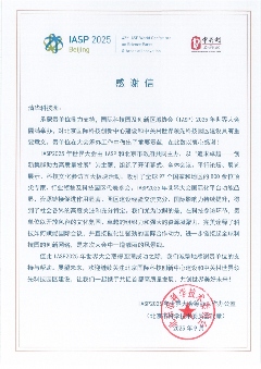 三封感谢信！ 来自IASP2025年世界大会筹办工作办公室(图1)