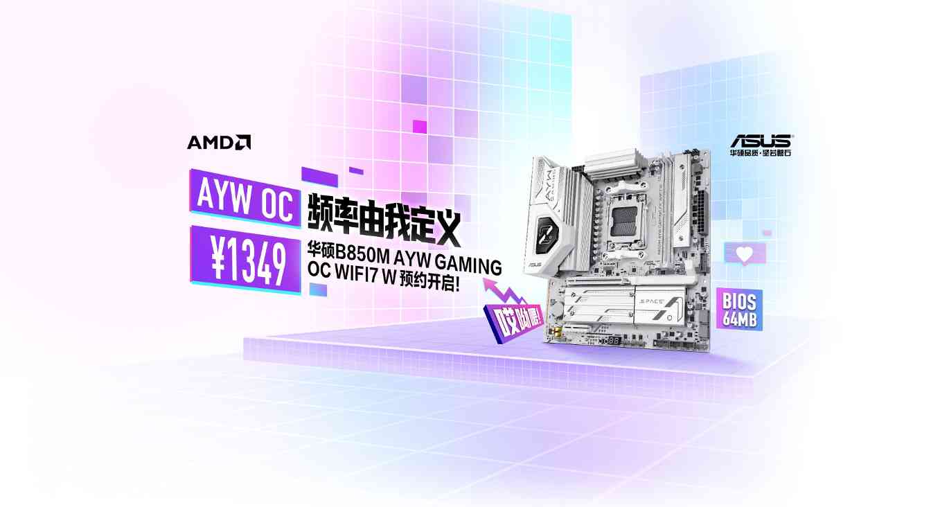 白色超频利器 华硕B850M AYW OC WIFI7 W主板预约！(图1)