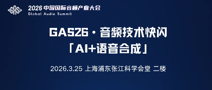 Call For Speaker｜“GAS26 · 音频技术快闪「AI+语音合成」”嘉宾征集令启动！(图1)