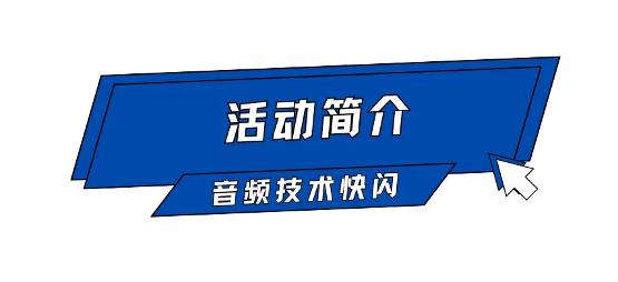 Call For Speaker｜“GAS26 · 音频技术快闪「AI+语音合成」”嘉宾征集令启动！(图2)