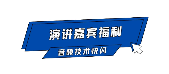 Call For Speaker｜“GAS26 · 音频技术快闪「AI+语音合成」”嘉宾征集令启动！(图3)
