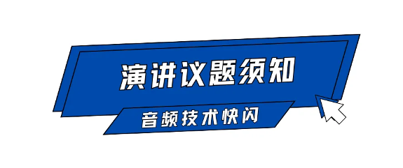 Call For Speaker｜“GAS26 · 音频技术快闪「AI+语音合成」”嘉宾征集令启动！(图4)