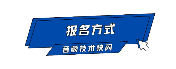 Call For Speaker｜“GAS26 · 音频技术快闪「AI+语音合成」”嘉宾征集令启动！(图5)