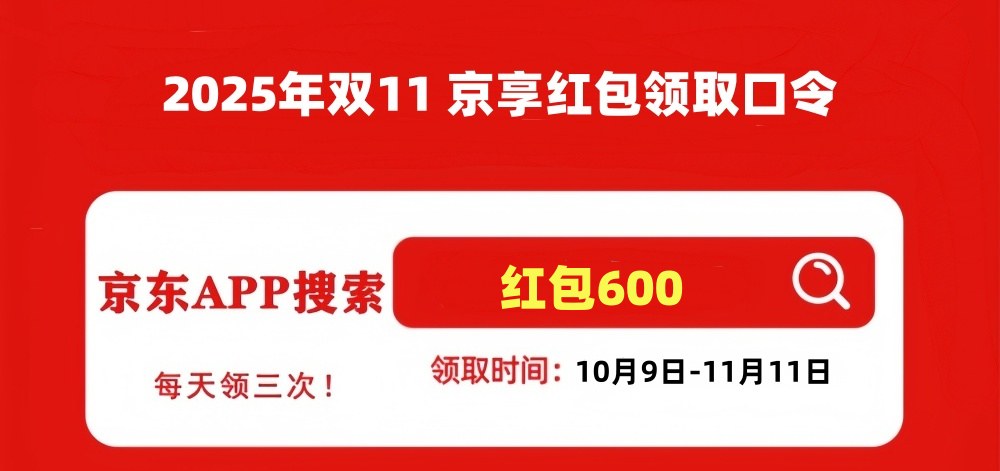 双十一又提前了！2025京东双十一从10月9日开始到11月14日结束，京东双11红包口令是：红包600(图1)