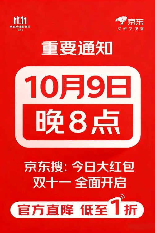 2025京东双十一活动什么时候开始？双11活动于10月9日开始11月14日结束(图1)