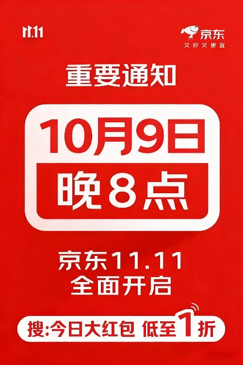 2025年京东双十一大促什么时候开始？京东双11时间安排一览(图1)
