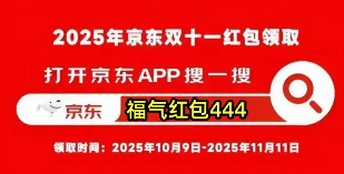 2025京东双十一实操指南10月9日起持续37天！淘宝天猫双11红包怎么领口令(图1)