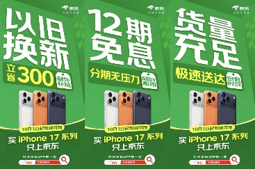 首降300元叠加次日达 买iPhone 17系列新机只上京东(图3)