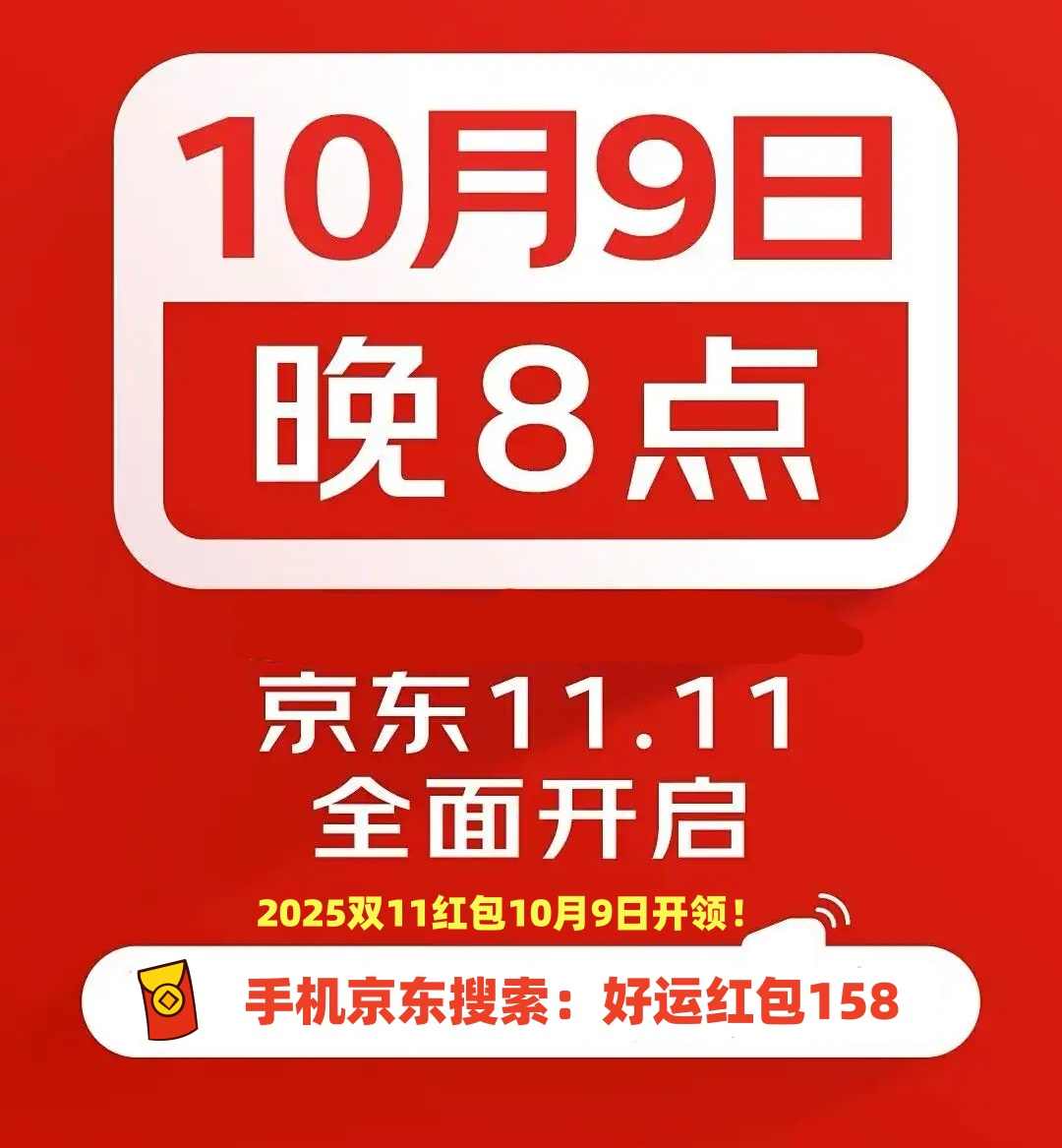 2025京东双十一活动时间确定：从10月9日开始到11月14日结束双11活动时间表、红包口令和满减规则！(图1)