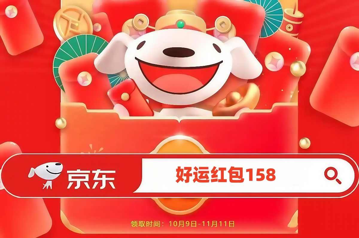 2025京东双十一活动时间确定：从10月9日开始到11月14日结束双11活动时间表、红包口令和满减规则！(图2)