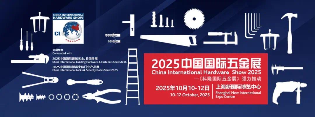 CIHS2025助五金行业穿越周期获取新机(图1)