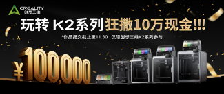 玩转K2系列，狂撒10万现金！——创想三维创作大赛正式开启(图1)