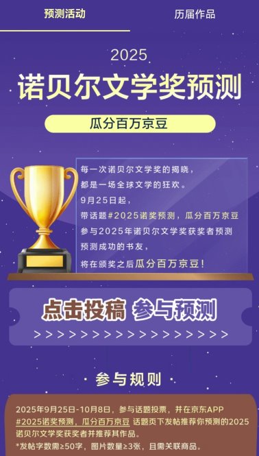 京东上线“2025诺奖预测 瓜分百万京豆”活动 热门作家作品同步热销(图1)