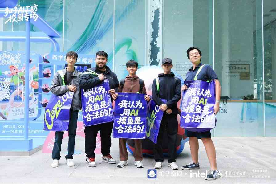 英特尔联动「扣子 AI 工坊」启动高校计划——让校园创意一键开挂(图1)