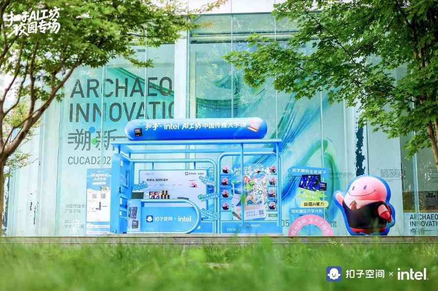 英特尔联动「扣子 AI 工坊」启动高校计划——让校园创意一键开挂(图2)